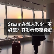 Steam在线人数少=不好玩?开发者质疑数据衡量标准(图4) Steam在线人数少=不好玩?开发者质疑数据衡量标准(图4)