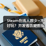Steam在线人数少=不好玩？开发者质疑数据衡量标准
