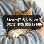 Steam在线人数少=不好玩?开发者质疑数据衡量标准(图2) Steam在线人数少=不好玩?开发者质疑数据衡量标准(图2)