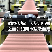 颠覆传统!《黎明行者之血》如何重塑吸血鬼形象?(图4) 颠覆传统!《黎明行者之血》如何重塑吸血鬼形象?(图4)