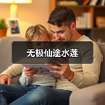 无极仙途水莲(图4) 无极仙途水莲(图4)