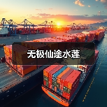 无极仙途水莲