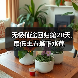 无极仙途回归第20天，最低主五拿下水莲