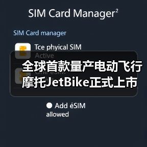 全球首款量产电动飞行摩托JetBike正式上市(图4) 全球首款量产电动飞行摩托JetBike正式上市(图4)