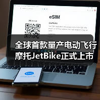 全球首款量产电动飞行摩托JetBike正式上市