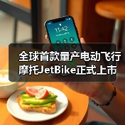全球首款量产电动飞行摩托JetBike正式上市(图3) 全球首款量产电动飞行摩托JetBike正式上市(图3)