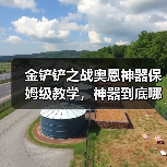 金铲铲之战奥恩神器保姆级教学，神器到底哪个强？