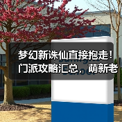 梦幻新诛仙直接抱走！门派攻略汇总，萌新老玩家通用