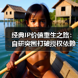 经典IP价值重生之路：自研突围打破授权依赖困局