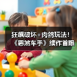 狂飙破坏+肉鸽玩法!《恶煞车手》续作首曝(图2) 狂飙破坏+肉鸽玩法!《恶煞车手》续作首曝(图2)