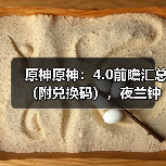 原神原神：4.0前瞻汇总（附兑换码），夜兰钟离公子复刻，送班尼特和琳妮特