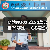 M站评2025年20款最佳PS游戏：《光与影》登顶榜单！