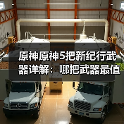 原神原神5把新纪行武器详解：哪把武器最值得换？