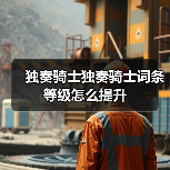 独奏骑士独奏骑士词条等级怎么提升