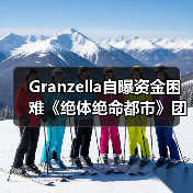 Granzella自曝资金困难《绝体绝命都市》团队延迟发薪(图3) Granzella自曝资金困难《绝体绝命都市》团队延迟发薪(图3)