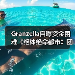 Granzella自曝资金困难《绝体绝命都市》团队延迟发薪(图2) Granzella自曝资金困难《绝体绝命都市》团队延迟发薪(图2)