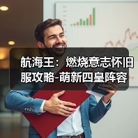 航海王：燃烧意志怀旧服攻略-萌新四皇阵容