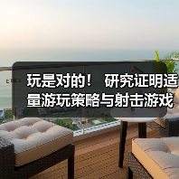 玩是对的！ 研究证明适量游玩策略与射击游戏能延缓大脑衰老