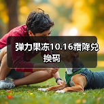弹力果冻10.16霜降兑换码