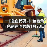 《噬血代码2》免费角色创建体验版1月23日上线