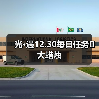 光·遇12.30每日任务➕大蜡烛