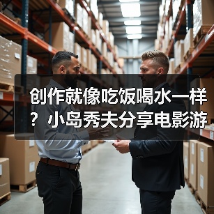 创作就像吃饭喝水一样？小岛秀夫分享电影游戏化愿景
