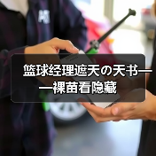 篮球经理遮天の天书——裸苗看隐藏