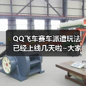 QQ飞车赛车派遣玩法已经上线几天啦~大家都去完成派遣任务了吗？