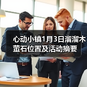 心动小镇1月3日溜溜木萤石位置及活动摘要（图2）