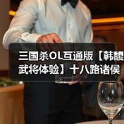 三国杀OL互通版【韩馥武将体验】十八路诸侯，唯俱盟主