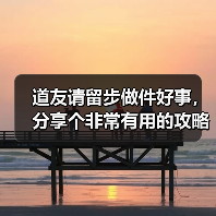 道友请留步做件好事，分享个非常有用的攻略
