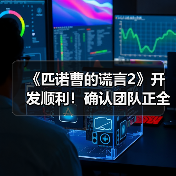 《匹诺曹的谎言2》开发顺利！确认团队正全力投入中