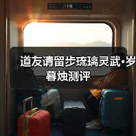 道友请留步琉璃灵武•岁暮烛测评（图3）