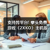 支持跨平台! 拳头免费游戏《2XKO》主机版预告片公布
