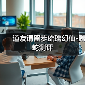 道友请留步琉璃幻仙•腾蛇测评