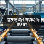 道友请留步琉璃幻仙•腾蛇测评（图4）