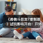 《勇者斗恶龙7重制版》试玩即将开启！开场动画发布