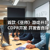 首款《巫师》游戏并非CDPR开发 开发者自曝流产原因