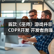 首款《巫师》游戏并非CDPR开发 开发者自曝流产原因(图2) 首款《巫师》游戏并非CDPR开发 开发者自曝流产原因(图2)