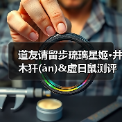 道友请留步琉璃星姬·井木犴(àn)&虚日鼠测评（图3）