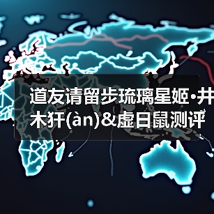道友请留步琉璃星姬·井木犴(àn)&虚日鼠测评（图2）