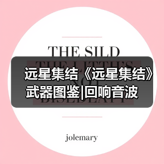 远星集结《远星集结》武器图鉴|回响音波（图3）