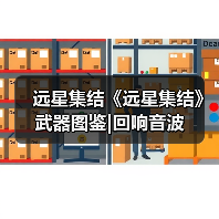 远星集结《远星集结》武器图鉴|回响音波（图4）