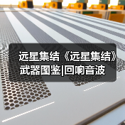远星集结《远星集结》武器图鉴|回响音波（图2）