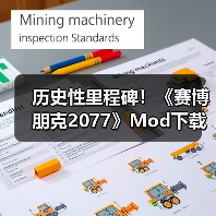 历史性里程碑！《赛博朋克2077》Mod下载量突破10亿次