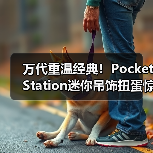 万代重温经典！PocketStation迷你吊饰扭蛋惊喜登场