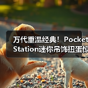 万代重温经典!PocketStation迷你吊饰扭蛋惊喜登场(图4) 万代重温经典!PocketStation迷你吊饰扭蛋惊喜登场(图4)