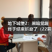 地下城堡2：黑暗觉醒终于结束折磨了（22恶魔大君）