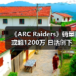 《ARC Raiders》销量或超1200万 日活创下新纪录