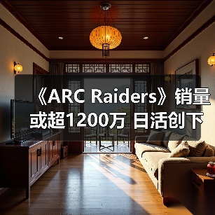 《ARC Raiders》销量或超1200万 日活创下新纪录(图2) 《ARC Raiders》销量或超1200万 日活创下新纪录(图2)